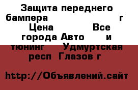 Защита переднего бампера Renault Daster/2011г. › Цена ­ 6 500 - Все города Авто » GT и тюнинг   . Удмуртская респ.,Глазов г.